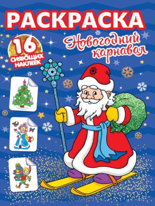 РАСКРАСКИ с сияющими наклейками. НОВОГОДНИЙ КАРНАВАЛ - купить в магазине Кассандра, фото, 9785378318940, 