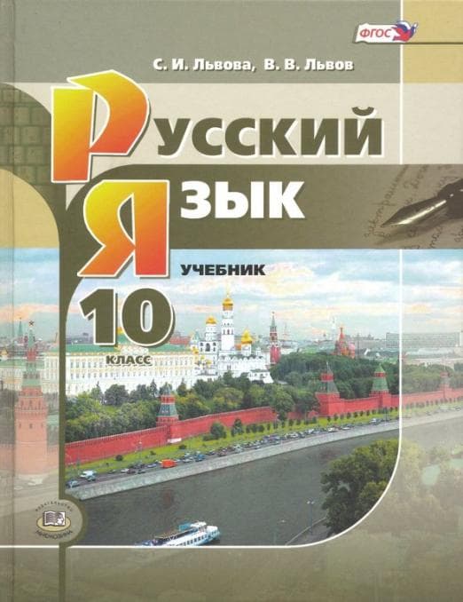 Русский язык 10 класс Львова. 2014. ФГОС - купить в магазине Кассандра, фото, 9785346028741, 