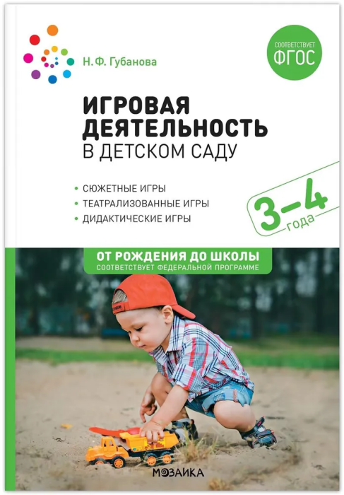 ФГОС.ФОП.Игровая деятельность в детском саду. 3-4 года. - купить в магазине Кассандра, фото, 9785431532658, 