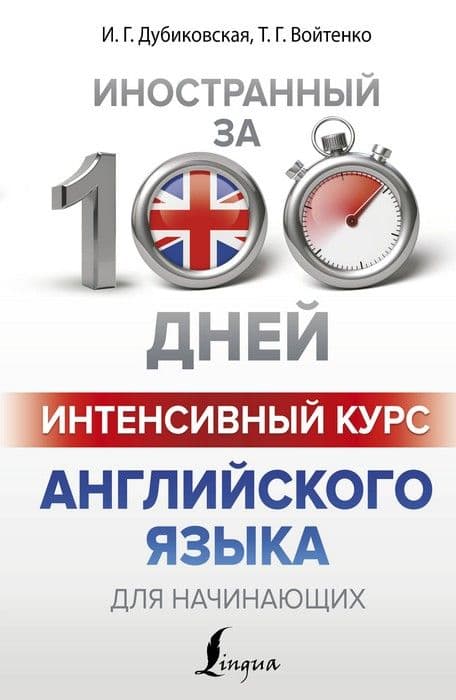 Интенсивный курс английского языка для начинающих - купить в магазине Кассандра, фото, 9785171045555, 