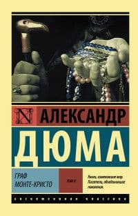 Граф Монте-Кристо [Роман. В 2 томах ] Т. II - купить в магазине Кассандра, фото, 9785171037284, 