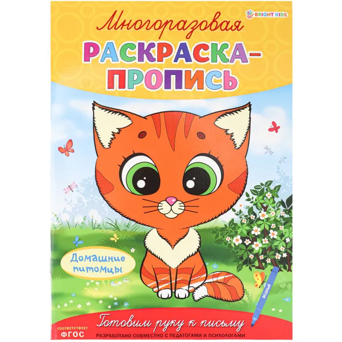 Многоразовая раскраска-пропись ДОМАШНИЕ ПИТОМЦЫ (Р-2682)А4,полноцв,4л,обл лам,бл.мел+лам,скреп - купить в магазине Кассандра, фото, 4610144826822, 
