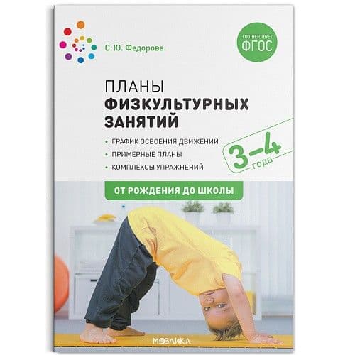 ФГОС.ФОП.Планы физкультурных занятий с детьми 3-4 лет. ФГОС - купить в магазине Кассандра, фото, 9785431516115, 