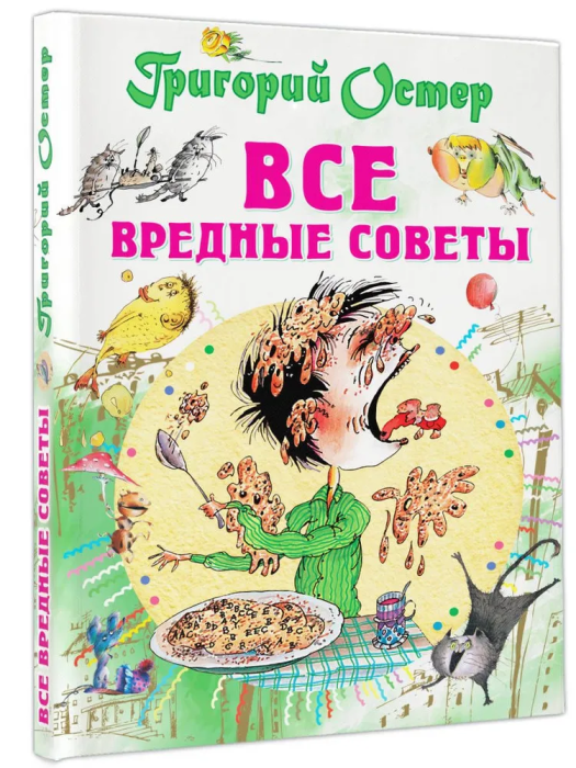 Все вредные советы - купить в магазине Кассандра, фото, 9785170951642, 