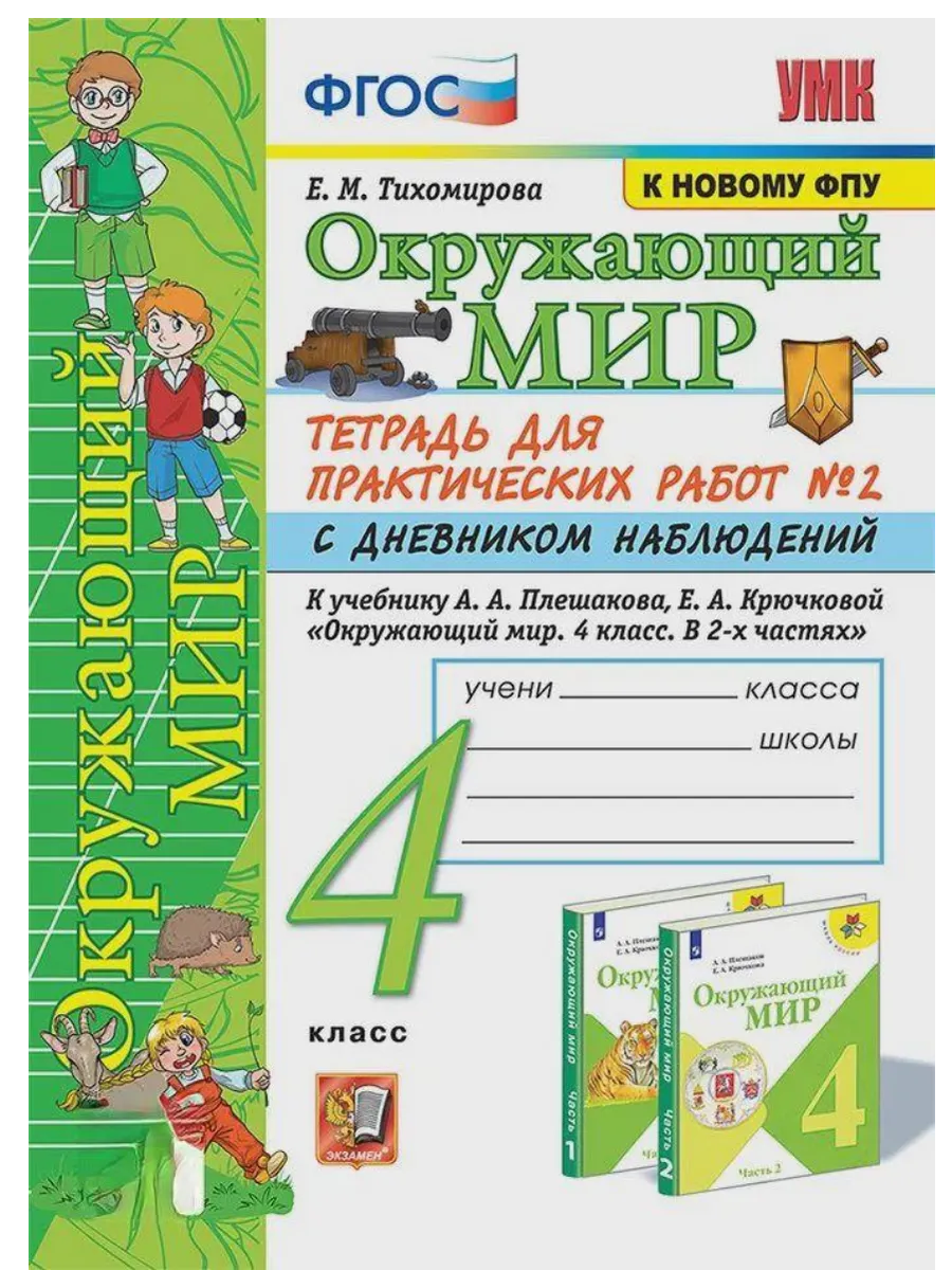 Окружающий мир 4кл.Плешаков.Тетрадь для практических раб.№2.С дневником набл.ФГОС (к новому учебник - купить в магазине Кассандра, фото, 9785377212768, 