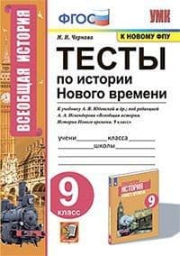 Всеобщая история. История нового времени 9 класс Юдовская. Тесты ФГОС (к новому ФПУ) - купить в магазине Кассандра, фото, 9785377168508, 