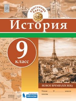 Контурные карты 9кл.История нового времени (19в).2018 - купить в магазине Кассандра, фото, 9785996336357, 