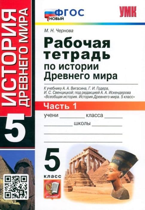 Всеобщая история. История древнего мира 5 класс Вигасин. Раб. тетрадь №1. ФГОС НОВЫЙ - купить в магазине Кассандра, фото, 9785377190776, 