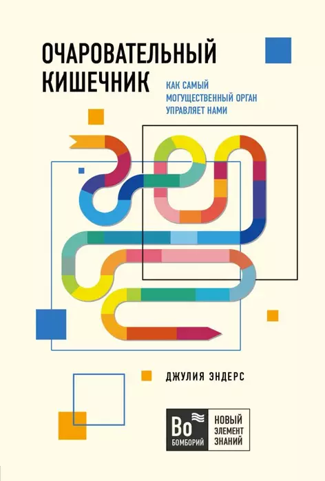 Очаровательный кишечник. Как самый могущественный орган управляет нами - купить в магазине Кассандра, фото, 9785041059279, 