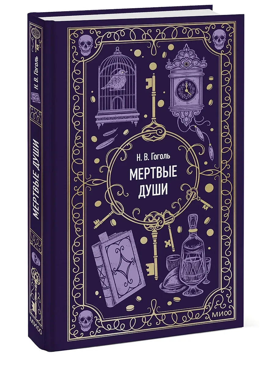 Мертвые души. Вечные истории - купить в магазине Кассандра, фото, 9785002500918, 