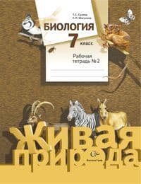 Биология 7 класс Сухова. Шаталова. Рабочая тетрадь. 2015. часть 2. ФГОС - купить в магазине Кассандра, фото, 9785360060635, 