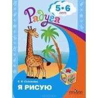 Я рисую.Пособие для детей 5-6 лет - купить в магазине Кассандра, фото, 9785090888943, 