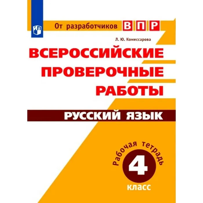 ВПР.Русский язык 4кл.Рабочая тетрадь.Готовимся к Всеросийской проверочной.2022 г - купить в магазине Кассандра, фото, 9785090895408, 