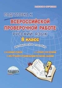ВПР. Русский язык 8 класс. Метод. пос. ФГОС / Ромашина (Плане - купить в магазине Кассандра, фото, 9785907010567, 