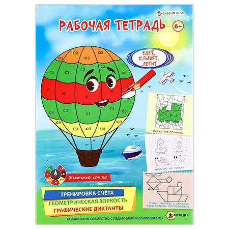 Рабочая тетрадь 6+. ЕДЕТ, ПЛЫВЕТ, ЛЕТИТ (РТ-4905)полноцв.8л.бл офс.100г,обл мел карт, гл лам,195*276 - купить в магазине Кассандра, фото, 4620129749053, 