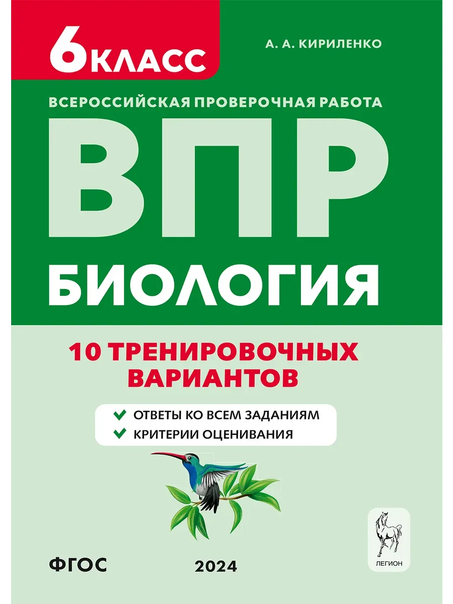ВПР.Биология.6 класс.10 тренировочных вариантов. 6-е изд. - купить в магазине Кассандра, фото, 9785996615872, 