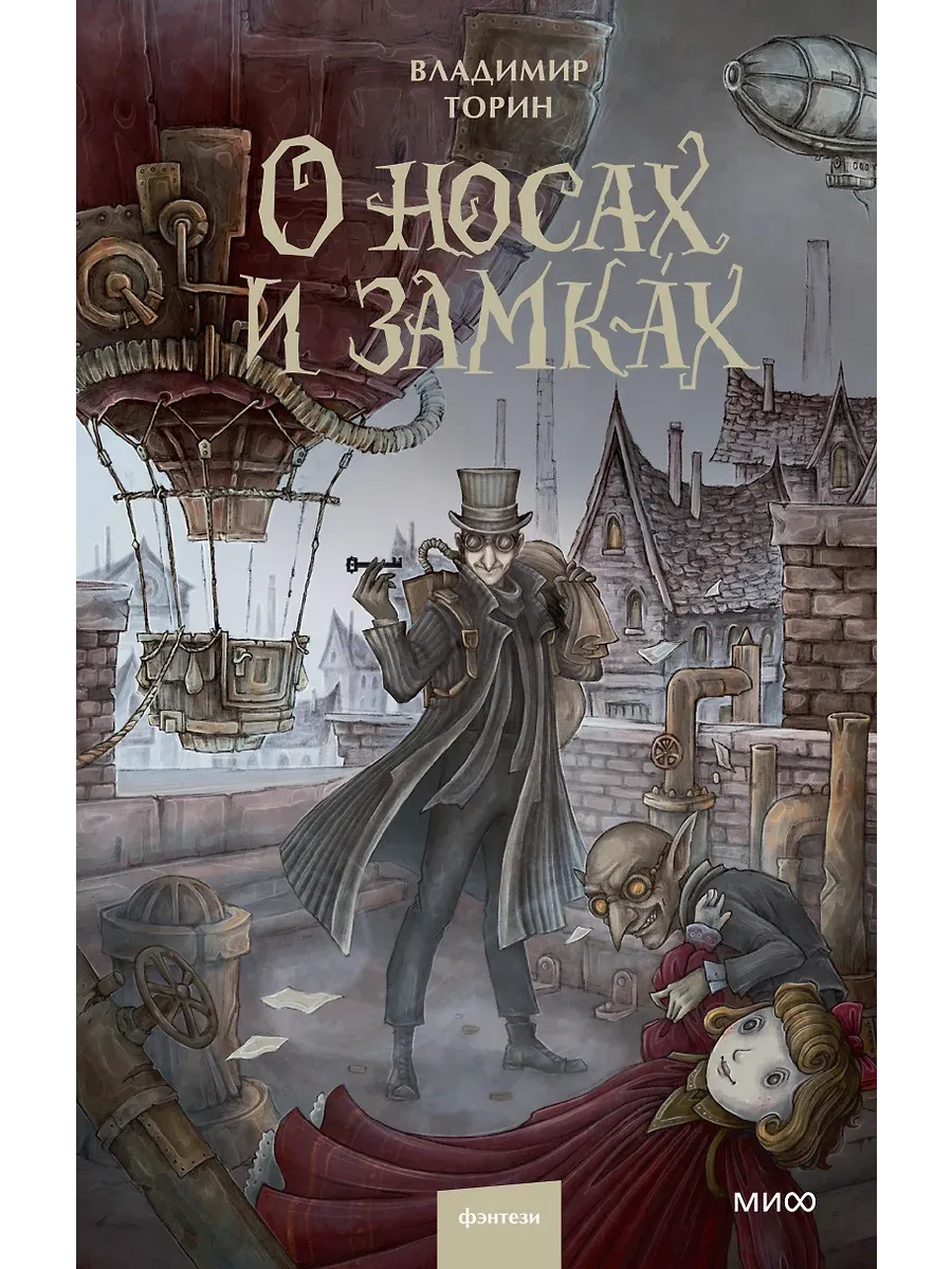 О носах и замкАх - купить в магазине Кассандра, фото, 9785002148806, 