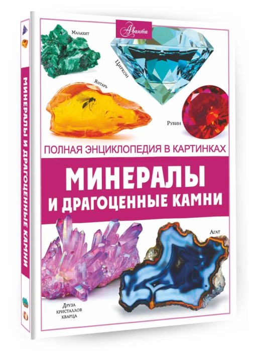 Минералы и драгоценные камни - купить в магазине Кассандра, фото, 9785171565190, 