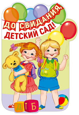 Плакат вырубной А3. До свидания, детский сад! В пакете с евродержателе (с блестками в лаке) - купить в магазине Кассандра, фото, 4630112009422, 