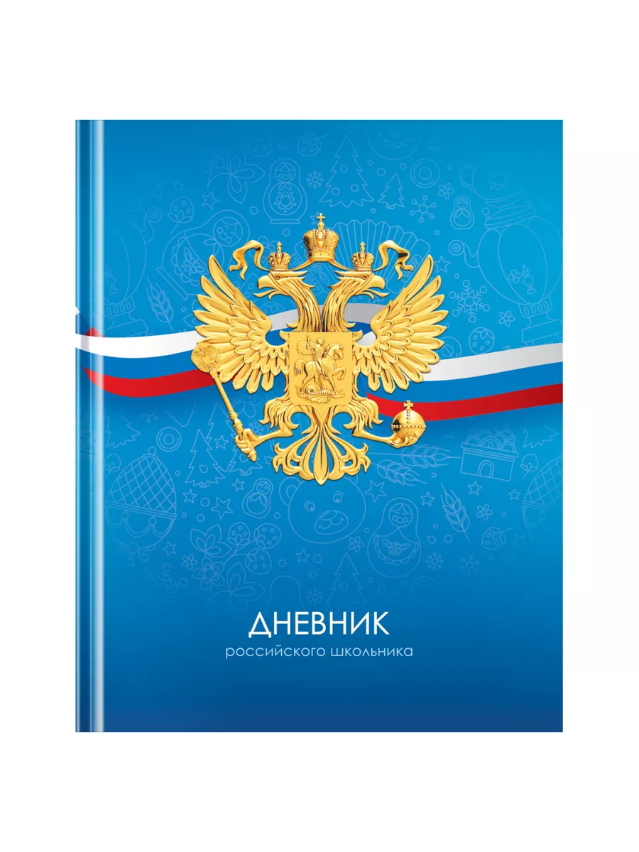 Дневник 1-11 кл. 40л. (твердый) BG "Российского школьника", матовая ламинация - купить в магазине Кассандра, фото, 4680211539009, 