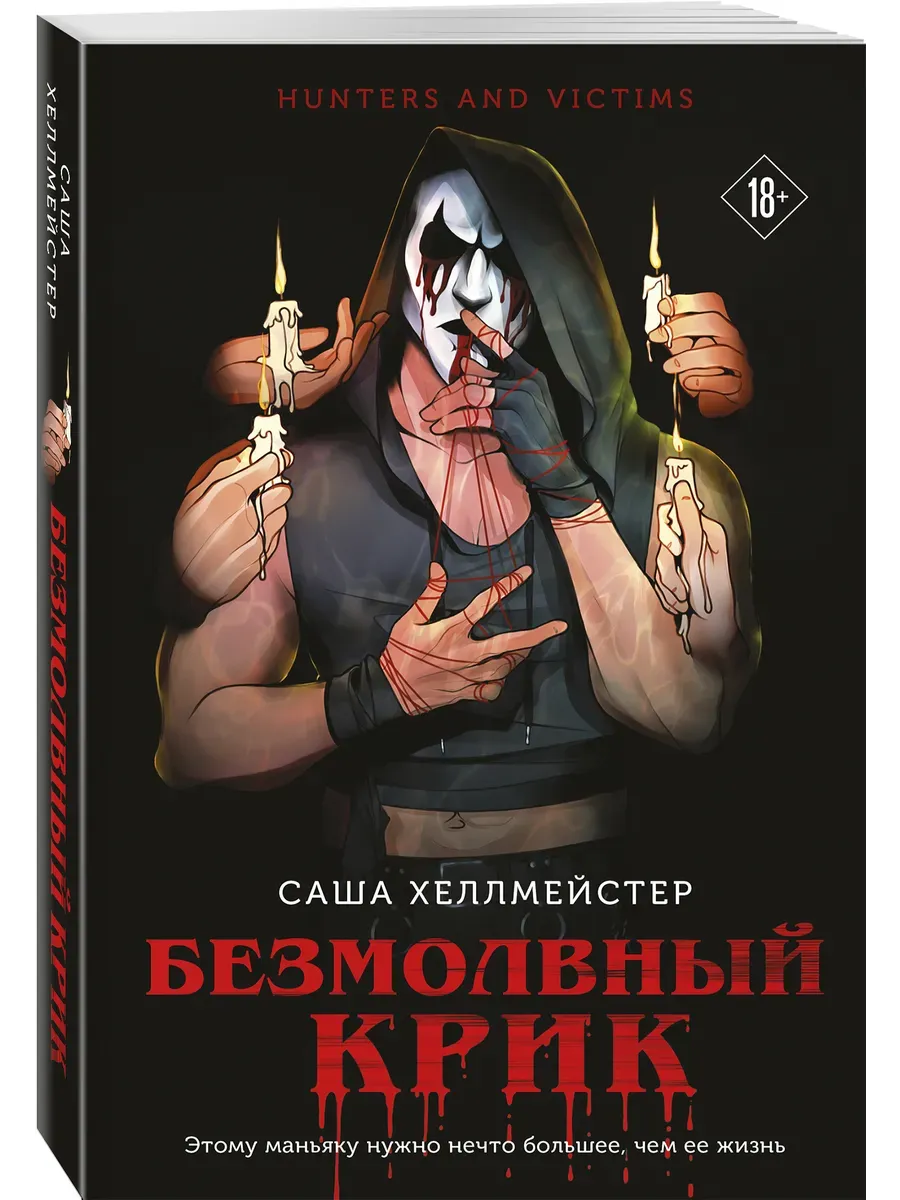 Безмолвный Крик - купить в магазине Кассандра, фото, 9785042006746, 