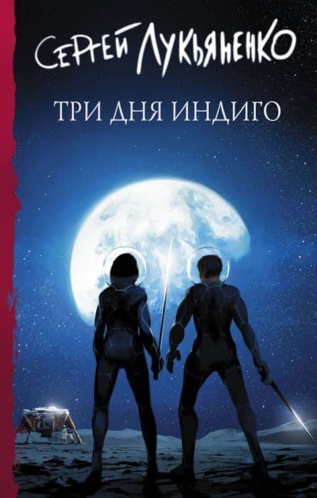 Три дня Индиго - купить в магазине Кассандра, фото, 9785171461980, 