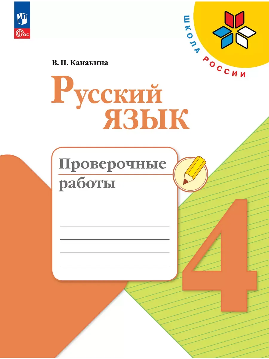 Русский язык. Проверочные работы. 4 класс - купить в магазине Кассандра, фото, 9785091202694, 