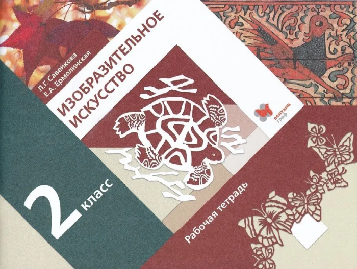 ИЗО.2кл.Савенкова.Рабочая тетрадь.2019.ФГОС. - купить в магазине Кассандра, фото, 9785360099031, 