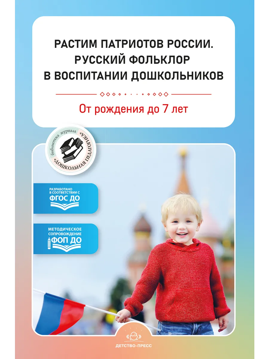 Растим патриотов России. Русский фольклор в воспитании дошкольников: сборник статей. 0-7 лет.  ФОП ДО. ФГОС ДО. - купить в магазине Кассандра, фото, 9785907858, 