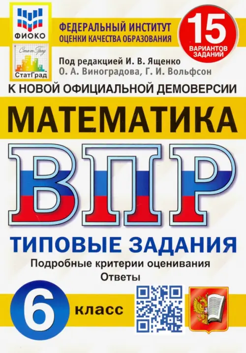 ВПР.ФИОКО.СТАТГРАД.Математика 6 кл.15 вариантов.2020ТЗ. ФГОС - купить в магазине Кассандра, фото, 9785377157892, 