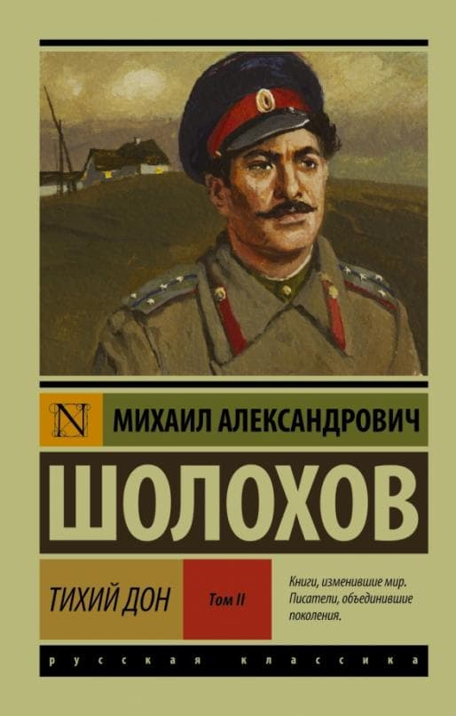 Тихий Дон. [Роман. В 2 томах ] Т. II - купить в магазине Кассандра, фото, 9785170941117, 