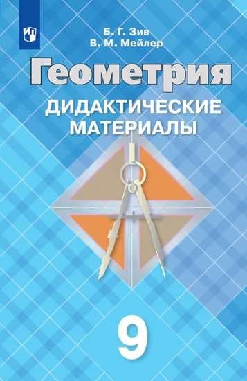 Геометрия 9кл.Зив.Дидактические материалы.2020 - купить в магазине Кассандра, фото, 9785090733489, 