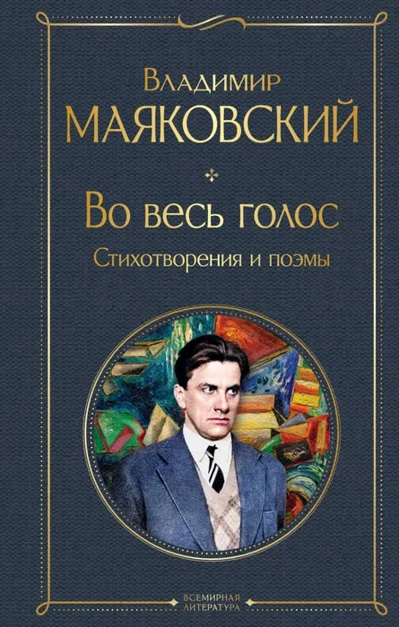 Во весь голос. Стихотворения и поэмы - купить в магазине Кассандра, фото, 9785041875596, 