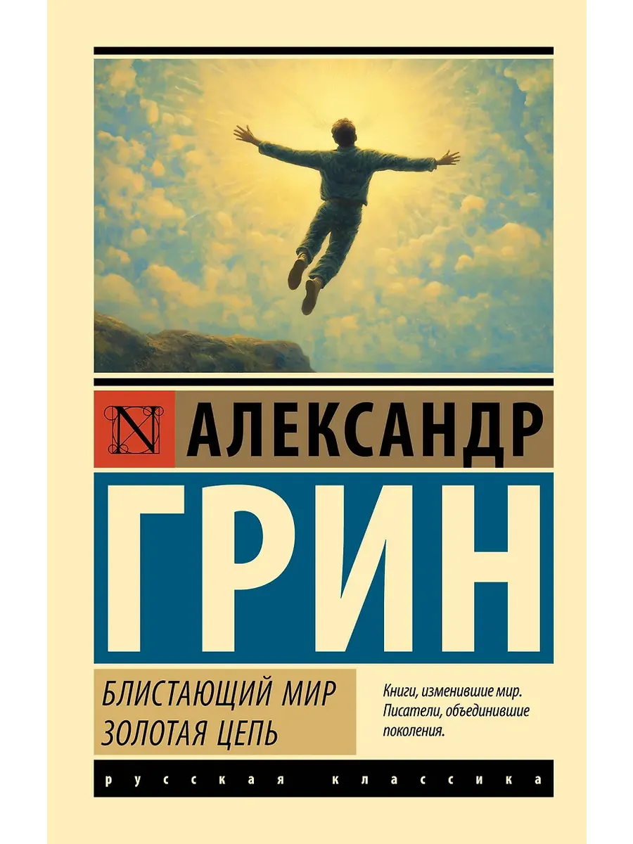 Блистающий мир. Золотая цепь - купить в магазине Кассандра, фото, 9785171751050, 