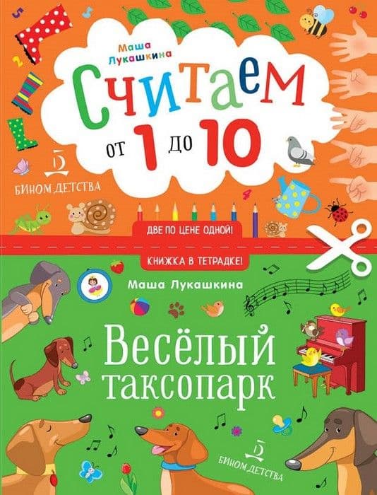 ВЕСЕЛЫЙ ТАКСОПАРК. Считаем от 1 до 10 - купить в магазине Кассандра, фото, 9785996338368, 