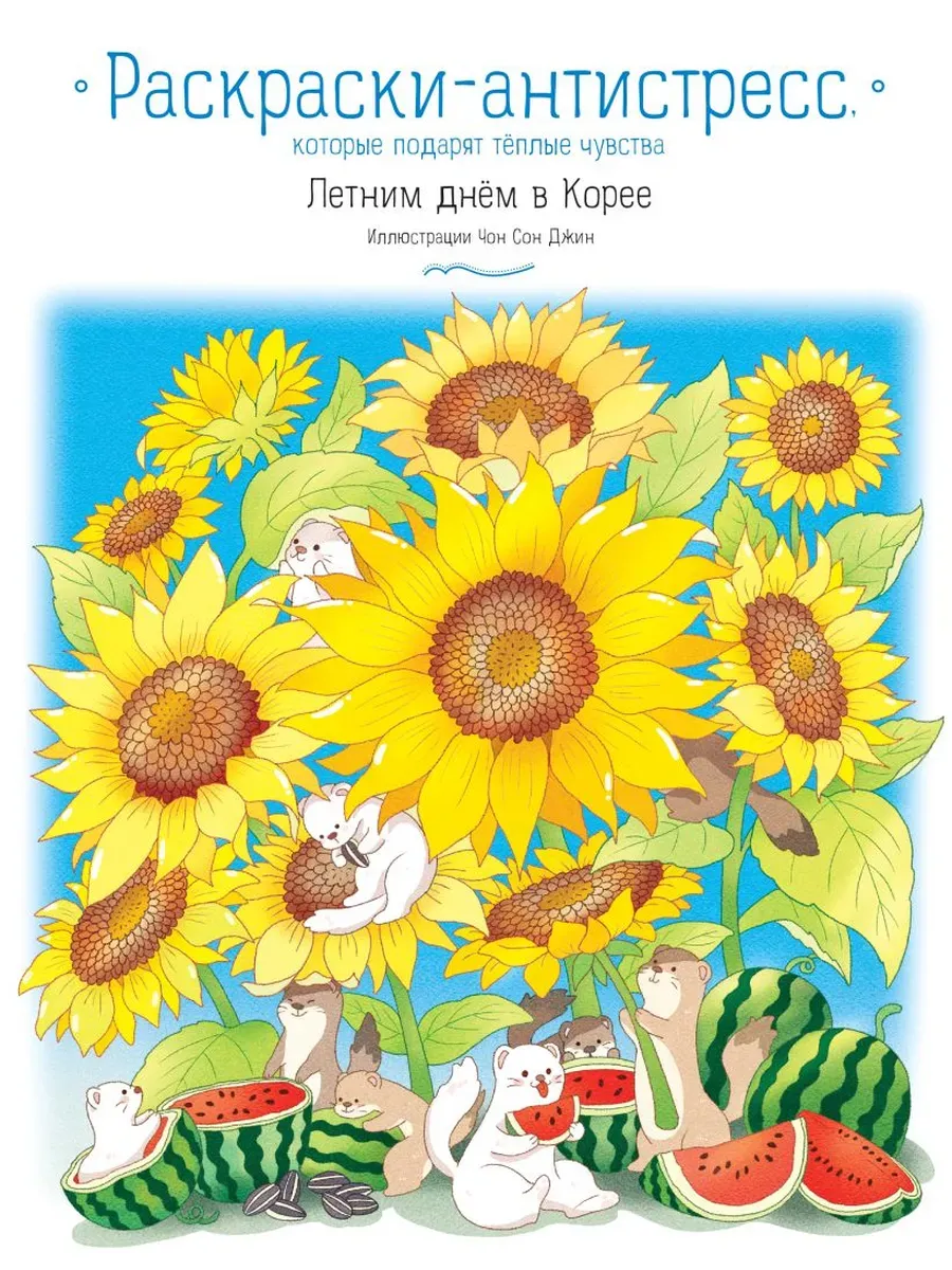 Летним днём в Корее. Раскраски-антистресс, которые подарят тёплые чувства - купить в магазине Кассандра, фото, 9785042058790, 