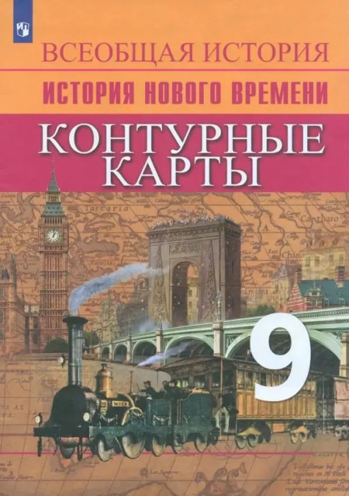 Контурные карты 9 кл.История.Новое время.Новый ФПУ.2024 - купить в магазине Кассандра, фото, 9785091134513, 
