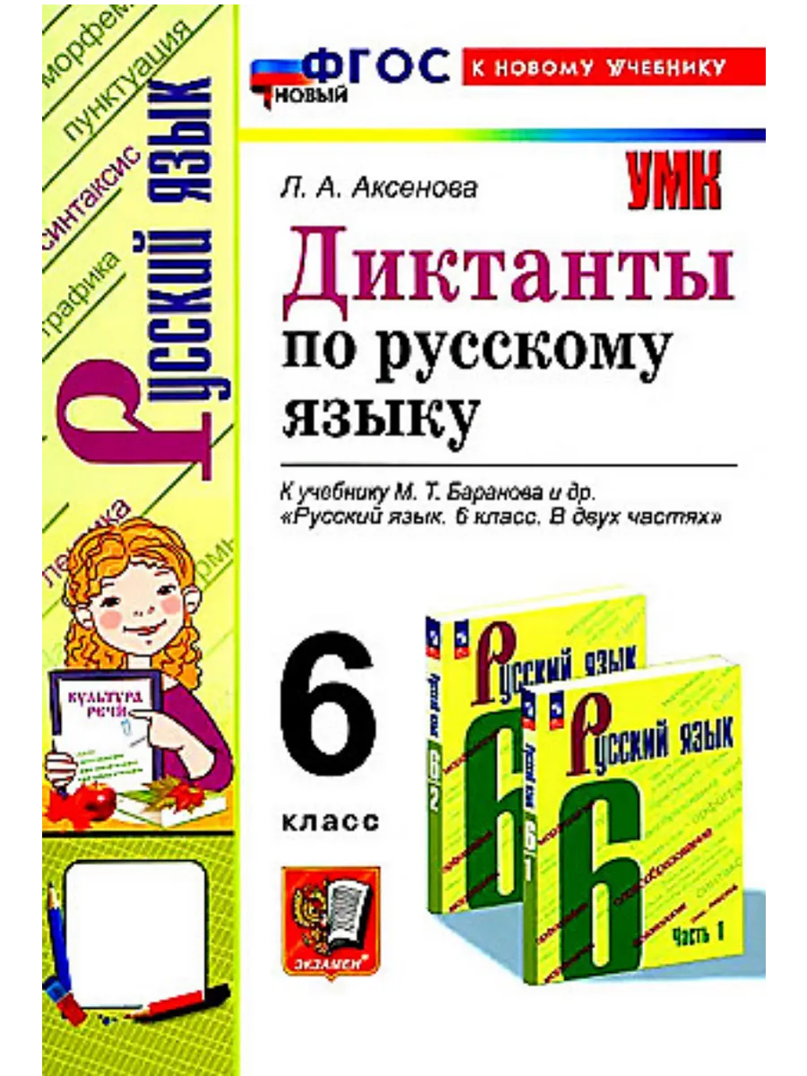 Диктанты по русскому языку 6кл.Баранов.ФГОС НОВЫЙ (к новому учебнику) - купить в магазине Кассандра, фото, 9785377215394, 