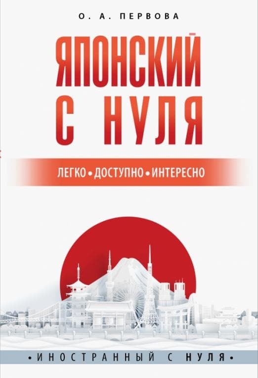 Японский с нуля - купить в магазине Кассандра, фото, 9785171524692, 
