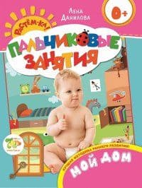 Мой дом 0+ (Пальчиковые занятия) - купить в магазине Кассандра, фото, 9785353070283, 