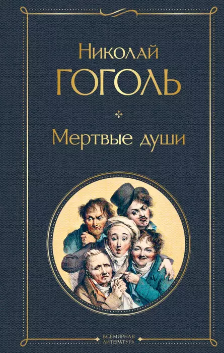 Мертвые души - купить в магазине Кассандра, фото, 9785041178840, 