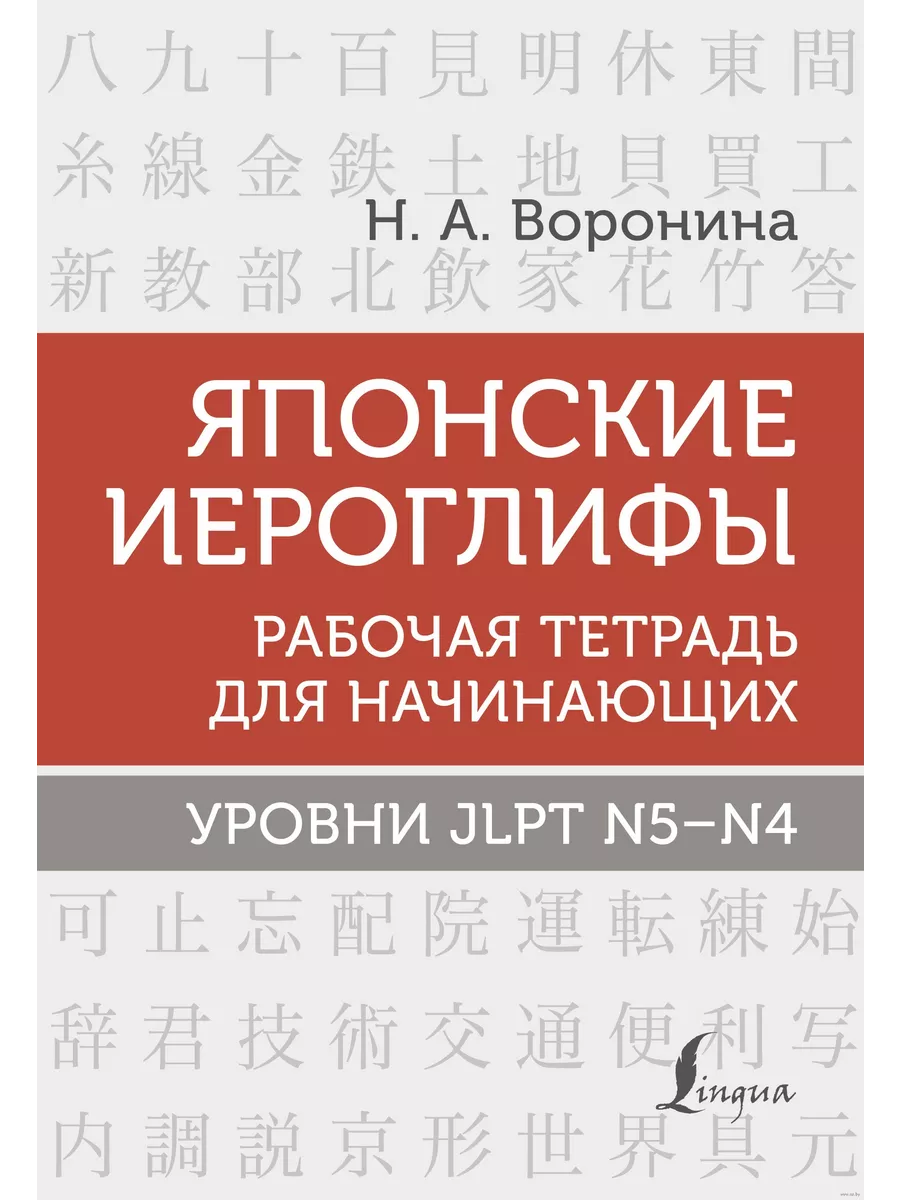 Японские иероглифы. Рабочая тетрадь для начинающих. Уровни JLPT N5-N4 - купить в магазине Кассандра, фото, 9785171496470, 