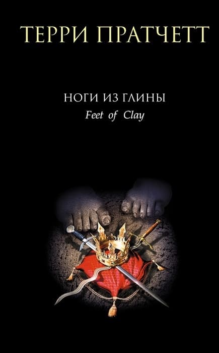 Ноги из глины (Городская Стража #3) - купить в магазине Кассандра, фото, 9785041229078, 