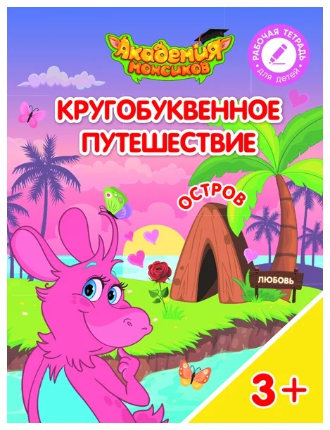 Кругобуквенное путешествие. Остров Л - купить в магазине Кассандра, фото, 9785090529235, 