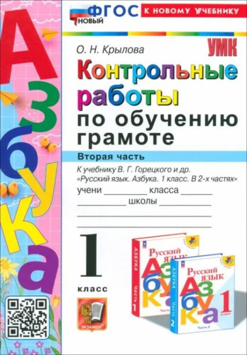Азбука 1 класс Горецкий. Контрольные работы по обучению грамоте. Часть 2. ФГОС НОВЫЙ (к новому учебнику) - купить в магазине Кассандра, фото, 9785377198437, 
