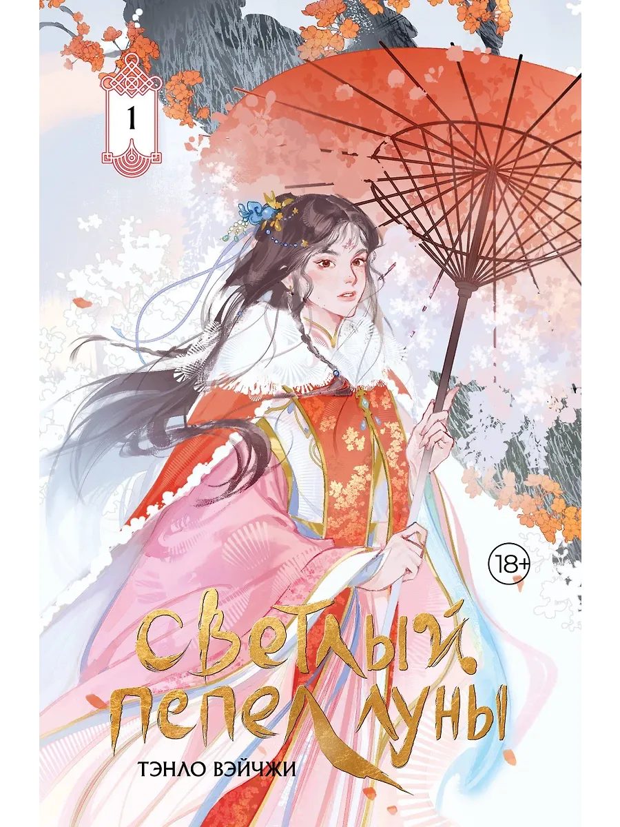 Светлый пепел луны. Книга 1 (коллекционное издание) - купить в магазине Кассандра, фото, 9785171700157, 