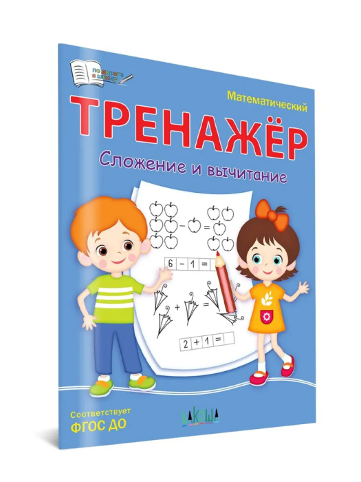 Вако.По дороге в школу.Математический тренажёр. Сложение и вычитание - купить в магазине Кассандра, фото, 9785001324690, 