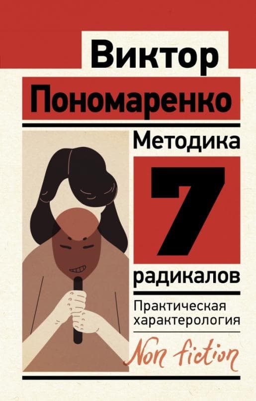 Методика 7 радикалов. Практическая характерология - купить в магазине Кассандра, фото, 9785171518738, 