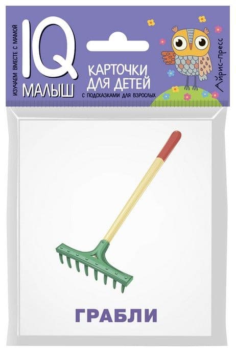 Умный малыш. Рабочие инструменты. Набор карточек для детей - купить в магазине Кассандра, фото, 9785811259748, 