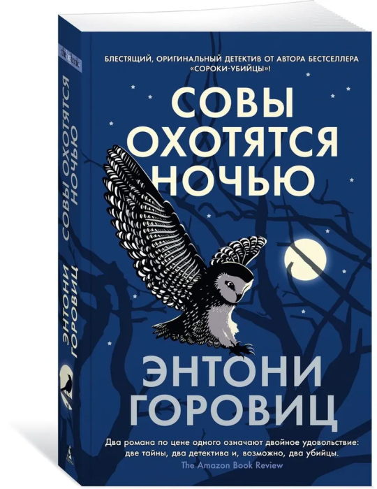Совы охотятся ночью (мягк/обл.) - купить в магазине Кассандра, фото, 9785389223172, 